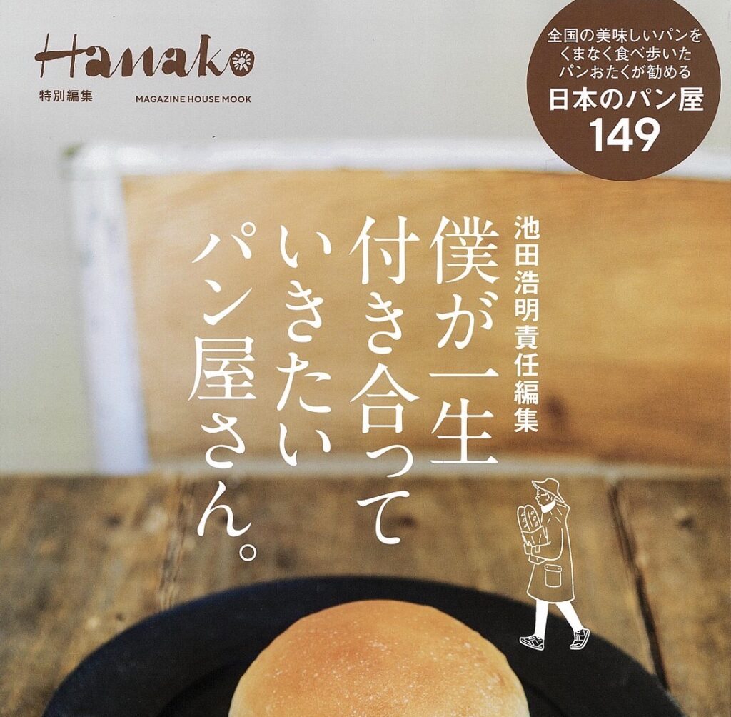 雑誌 Hanako パン特集号に掲載されました オンライン通信販売 みつけたパンちゃん グッズ販売 開始しました みつけたパン だ