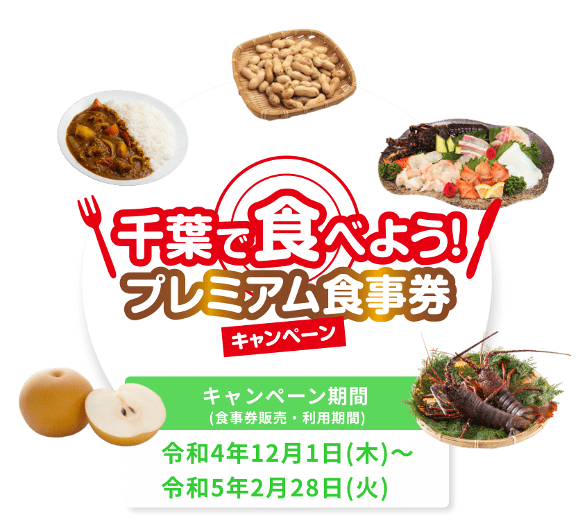 令和4年12月1日 千葉で食べよう❗️プレミアム食事券キャンペーン開始 ...
